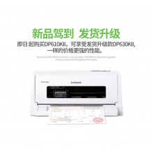 聯(lián)想DP630KII針式發(fā)票打印機(jī)