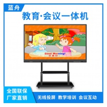 藍舟55/65/75/85/98寸雙系統(tǒng)教學(xué)觸摸一體機