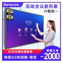 皓麗 Horion E65超級(jí)智能會(huì)議平板高性價(jià)比電子白板辦公教學(xué)投影觸摸書寫標(biāo)配含智能筆同屏器