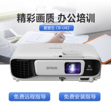 愛(ài)普生（EPSON）CB-U42投影儀 高清辦公商務(wù)投影機(jī) 官方標(biāo)配